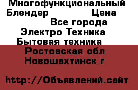 Russell Hobbs Многофункциональный Блендер 23180-56 › Цена ­ 8 000 - Все города Электро-Техника » Бытовая техника   . Ростовская обл.,Новошахтинск г.